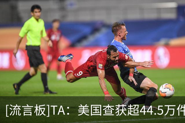 [流言板]TA：美国查获超44.5万件世界杯侵权商品，梅西假球衣最多